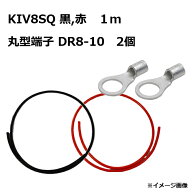 【セット販売】KIV8SQ 電気機器用ビニル絶縁電線 （赤黒 1本ずつ）1m ／ 圧着ターミナル DR8-10　2個