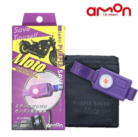 エーモン (amon) 三角表示板の代わりに 停止表示灯 バイク専用「パープルセーバー モト」PURPLE SAVER Moto 道路交通法施行規則適合品 6911