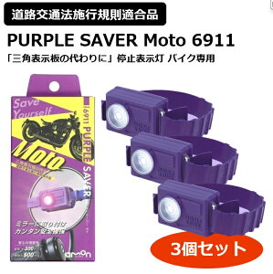 G[ (amon) Op\̑ ~\ y3Zbgz oCNpup[vZ[o[ gvPURPLE SAVER Moto Hʖ@{sKKi 6911