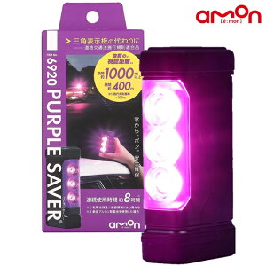 エーモン (amon) 停止表示灯 三角表示板 の代わりに 道路交通法施行規則適合品 パープルセーバー 視認距離・使用時間を向上 故障や事故などによる緊急停車時の備えに 6920