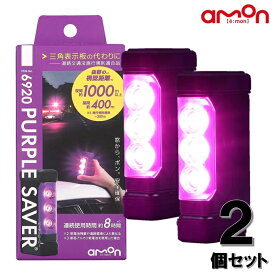 エーモン (amon) 停止表示灯 【2個セット】 三角表示板 の代わりに 道路交通法施行規則適合品 パープルセーバー 視認距離・使用時間を向上 故障や事故などによる緊急停車時の備えに 6920