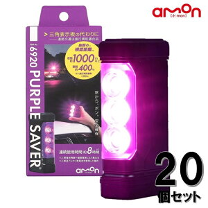エーモン (amon) 停止表示灯 【20個セット】 三角表示板 の代わりに 道路交通法施行規則適合品 パープルセーバー 視認距離・使用時間を向上 故障や事故などによる緊急停車時の備えに 6920