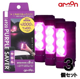 エーモン (amon) 停止表示灯 【3個セット】 三角表示板 の代わりに 道路交通法施行規則適合品 パープルセーバー 視認距離・使用時間を向上 故障や事故などによる緊急停車時の備えに 6920