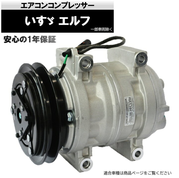 楽天市場】エアコンコンプレッサー いすゞ エルフ（一部車両除く 