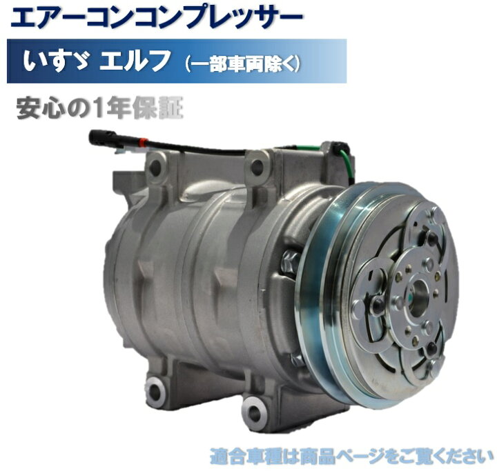 楽天市場】エアコンコンプレッサー いすゞエルフ（一部車両除く 