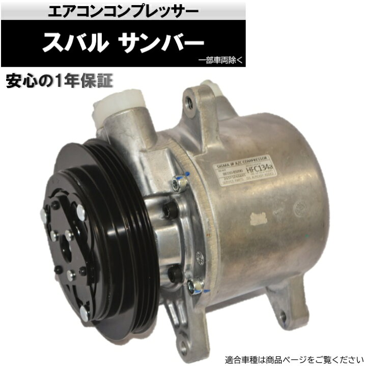 楽天市場】エアコンコンプレッサー 88320-B5030 社外新品 SUBARU 