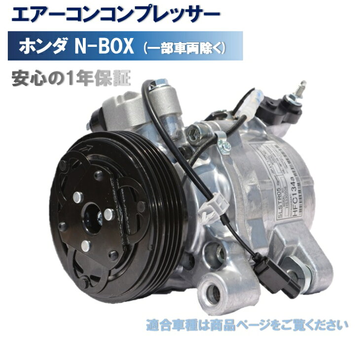 楽天市場】エアコンコンプレッサー 38810-R9G-004 ホンダ N-BOX 社外  