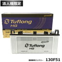 【法人限定】エナジーウィズ 船舶用 大型車用 バッテリー HGA130F51 Tuflong バス トラック 農業機械 建設機械 船舶 産業車両及び除雪機のエンジン始動用（互換: 105F51 115F51 130F51 ） [ 旧品番 GH130F51 HG130F51 ]