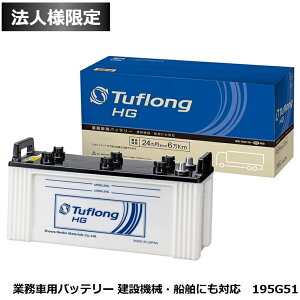 �y�@�l����z�G�i�W�[�E�B�Y �D���p ��^�ԗp �o�b�e���[ HGA195G51 Tuflong �o�X �g���b�N �_�Ƌ@�B ���݋@�B �D�� �Y�Ǝԗ��y�я���@�̃G���W���n���p �i�݊�: 145G51 155G51 165G51 195G51�j