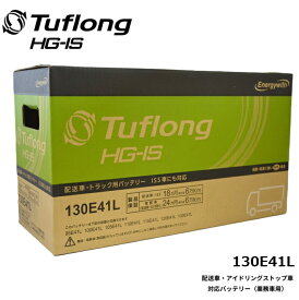エナジーウィズ (Energywith) Tuflong (タフロング) HG-IS E41L バッテリー 配送車・業務用アイドリングストップ車に HSC130E41L