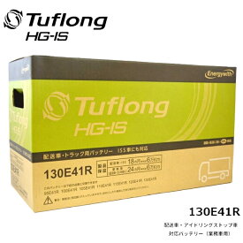 エナジーウィズ (Energywith) Tuflong (タフロング) HG-IS E41R バッテリー 配送車・業務用アイドリングストップ車に HSC130E41R