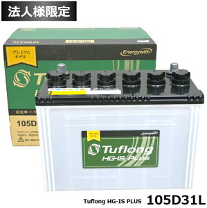 �y�@�l����z�G�i�W�[�E�B�Y (Energywith) �Ɩ��� �z���ԁE�Ɩ��p�A�C�h�����O�X�g�b�v�ԂɍœK �o�b�e���[ 105D31L Tuflong HG-IS PLUS HSG105D31L �iHSF105D31L �̌�p�i�j �����\�Ȍ^��: 75D31L, 85D31L, 95D31L