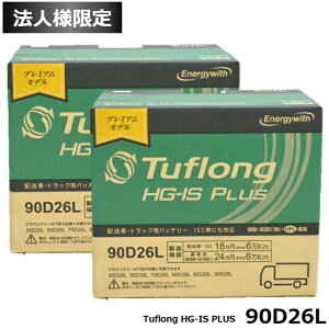 �y�@�l����z2�Z�b�g �G�i�W�[�E�B�Y (Energywith) �Ɩ��� �z���ԁE�Ɩ��p�A�C�h�����O�X�g�b�v�ԂɍœK �o�b�e���[ 90D26L Tuflong HG-IS PLUS HSG90D26L �iHSF85D26L �̌�p�i�j �����\�Ȍ^��: 55D26L, 65D