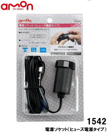 エーモン 1542 ヒューズ電源タイプ 電源ソケット ロック機能付き DC12V/24V60W以下