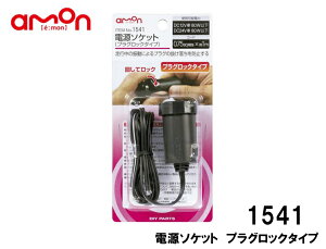 エーモン 電源ソケットの通販 価格比較 価格 Com エーモン 電源ソケットの通販 価格比較 価格 Com