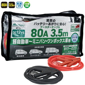 ebN(meltec) u[X^[P[u yԁ`~jo {bNX HVԑΉ DC12Vp 80A 3.5m ≏Jo[t ˑR̃obe[ɈS! BT-11