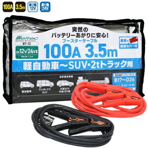 ebN(meltec) u[X^[P[u yԁ`SUV 2tgbN DC12V/24V 100A 3.5m ≏Jo[t ˑR̃obe[ɈS! BT-12