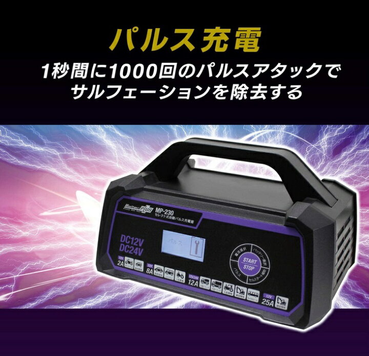楽天市場】【在庫有り】全自動パルスバッテリー充電器 バイク ミニバン 