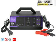 全自動パルス充電器 バッテリー充電器 SCP-1200 12V対応 長期3年保証 充電前にバッテリーを診断、充電可…