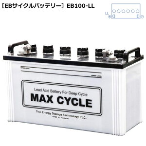 【メーカー取り寄せ】MAX CYCLE 電動車バッテリー (EBバッテリー) EB100-LL 端子:LL 産業用作業車両 電動車イス ゴルフカートなどの電動自動車 過放電に強い サイクルサービス