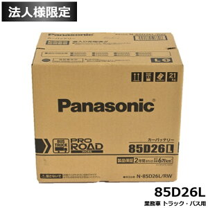 �y�@�l����zPanasonic (�p�i�\�j�b�N) �Ɩ��ԗp PRO ROAD WORK 85D26L �g���b�N �o�X N-85D26L-RW �i�݊�: 48D26L 50D26L 55D26L 60D26L 65D26L 70D26L 75D26L 80D26L 85D26L �j