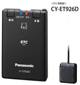 Panasonic (パナソニック) ETC1.0 アンテナ分離型 音声案内タイプ 新セキュリティ対応 GPS付 CY-ET926D【セットアップなし】