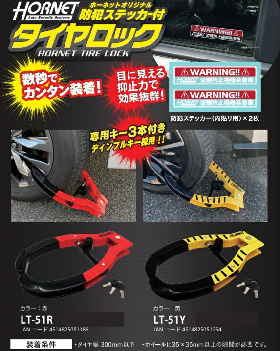楽天市場】HORNET(ホーネット) タイヤロック LT-51Y 黄色 自動車盗難 