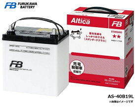 FB 古河バッテリー 国産車用バッテリー Altica[アルティカ] シリーズ STANDARD 充電制御車対応 AS-40B19L FURUKAWA BATTERY