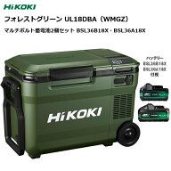 ★バッテリー2個セット★ HiKOKI(ハイコーキ) コードレス 冷温庫 冷蔵庫 車載 家庭用電源 フォレストグリ…