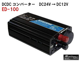 DCDCコンバーター 24V車専用 変換器 DC24V/DC12V 10A USB付 大自工業製 ED-100 メルテック