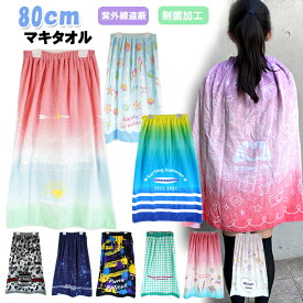 80cm丈 SUN HERAT サンハート 巻きタオル 巻きタオルラップタオル / キッズ 子供用 タオル ジュニア 女の子 男の子 プール スイミング 海水浴 小学生