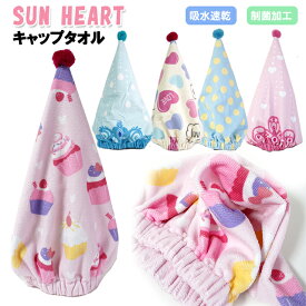 キャップタオル SUN HEART サンハート タオルキャップ / 吸水速乾 制菌加工 子供用 キッズ 女の子 小学生 幼児 スイミング お風呂グッツ プール 【メール便】