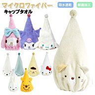 キャップタオル すみっコぐらし サンリオ マイクロファイバー タオルキャップ / 吸水速乾 制菌加工 子供…