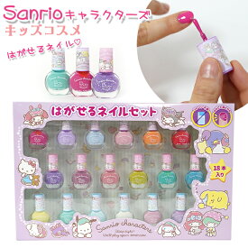 キッズコスメ サンリオ キャラクターズ はがせるネイル 18本セット / 子供用 化粧品 女の子 はがせる ネイル マニキュア RACE