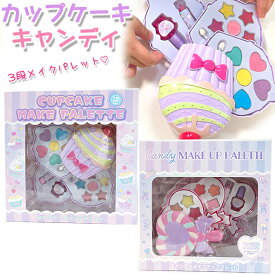 キッズコスメ カップケーキ キャンディ メイクパレット 3段 メイク レイス / 子供 キッズ 女の子 お化粧あそび RACE