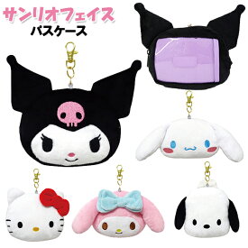 パスケース サンリオ 子供 キッズ 女の子 学生 フェイス リール付き パスケース ぬいぐるみ / 小学生 中学生 ティーン 通学 入学 【メール便】