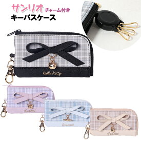 キーケース パスケース サンリオ チャーム リボン 付き チェック 合皮 リール付き キーパスケース/ 小学生 中学生 ティーン 通学 入学 【メール便】