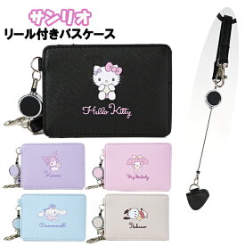 パスケース 子供 キッズ 女の子 サンリオ 合皮 リール付き ICカード入れ K / 小学生 中学生 ティーン かわいい 通学 入学 【メール便】