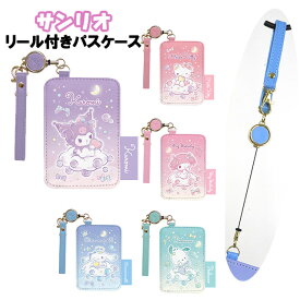 パスケース 子供 キッズ サンリオ 合皮 リール付き ICカード入れ / 女の子 小学生 ティーン ジュニア 定期入れ 通学 入学【メール便】