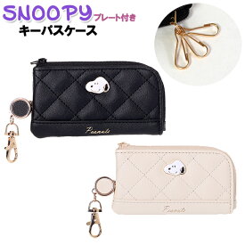 キーケース 子供 キッズ 女の子 スヌーピー プレート付き キルト 合皮 リール付き パスケース / 小学生 中学生 女子 女性 定期入れ ICカード入れ 通学 入学 【メール便】