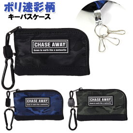 キーパスケース 子供 キッズ 男の子 迷彩柄 ポリ リール付き キーケース パスケース / 　メール便