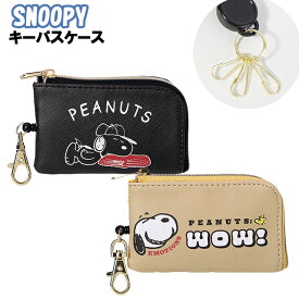 キーパスケース 子供 キッズ 女の子 スヌーピー 合皮 リール 付き キーケース パスケース K / 小学生 学生 ティーン ジュニア 通学 入学 【メール便】