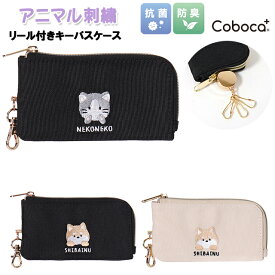 キーケース パスケース アニマル 刺繍 ポリ リール付き キーパスケース Coboca+ コボカ / 子供 女性 女の子 学生 ネコ 柴犬 通学 【メール便】