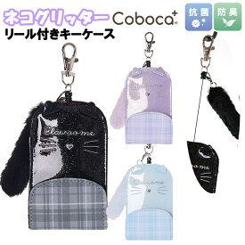 キーケース 子供 キッズ 女の子 ネコ フェイス グリッター チェック 合皮 しっぽ 付き リール付き Coboca+ コボカ / 小学生 ティーン ジュニア かわいい 【メール便】
