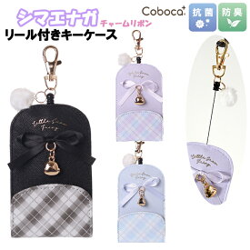 キーケース 子供 キッズ 女の子 シマエナガ チャーム リボン 合皮 リール付き Coboca+ コボカ / 小学生 ティーン ジュニア かわいい ランドセル対応 【メール便】