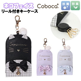 キーケース 子供 キッズ 女の子 ネコ フェイス チェック 鈴 リボン 付き 合皮 リール付き Coboca+ コボカ / 小学生 ティーン ジュニア かわいい 【メール便】