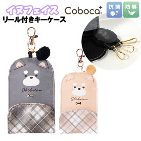 キーケース 子供 キッズ 女の子 イヌ フェイス チェック ぽんぽん 付き 合皮 リール付き Coboca+ コボカ / 小学生 ティーン ジュニア かわいい 【メール便】