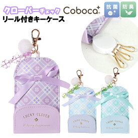 キーケース 子供 キッズ 女の子 クローバー チェック チャーム付き 合皮 リール付き Coboca+ コボカ / 小学生 ティーン ジュニア かわいい 通学 入学 【メール便】