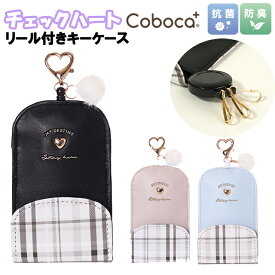 キーケース 子供 キッズ 女の子 チェック ハート プレート 合皮 リール付き Coboca+ コボカ / 小学生 ティーン ジュニア かわいい 通学 入学 【メール便】
