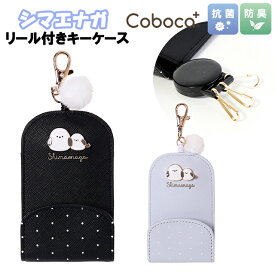キーケース 子供 女の子 小学生 シマエナガ プレート付き ドット 合皮 リール 付き Coboca+ コボカ / キッズ ティーン ジュニア かわいい 通学 入学 【メール便】